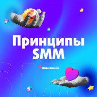 Безпринципный SMM — это не про нас!