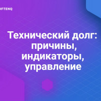 Технический долг: причины, индикаторы, управление