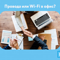 Сравниваем интернет для бизнеса – что выгоднее, протянуть провода или воспользоваться силой Wi-Fi 
