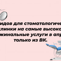 330 лидов для стоматологической клинки на самые высоко-маржинальные услуги в апреле только из ВК