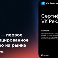 icontext — первое на рынке сертифицированное агентство VK Ads