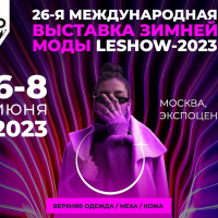 Все тренды верхней одежды в одной локации: в московском Экспоцентре состоится 26-ая Международная выставка зимней моды «LeShow Москва» в июне