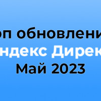Новинки «Яндекс Директ» за май 2023: поисковые объявления в Товарной галерее, Взгляд, РСЯ
