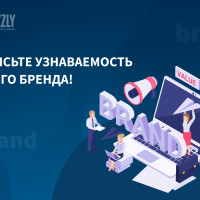 Как повысить узнаваемость бренда и почему это важно для привлечениях новых клиентов?