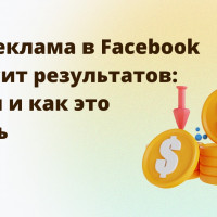 Почему реклама в Facebook* не приносит результатов: 10 причин и как это исправить