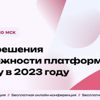 Тренды продаж 2023 года, использование CDP-технологии и омниканального маркетинга. Онлайн-конференция