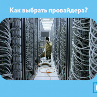 Как выбрать провайдера интернета для бизнеса?