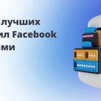 Подборка лучших автоправил Facebook* с примерами