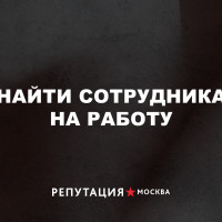 Найти сотрудника на работу: 10 сайтов и 5 Telegram-каналов для рекрутеров