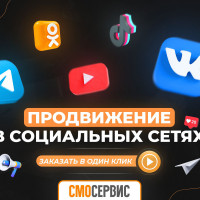 Новые услуги для социальных сетей. Актуальные методы продвижения