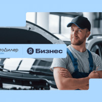 Яндекс Бизнес для клиентов «АвтоДилер Онлайн»