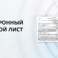 Электронный путевой лист 2023