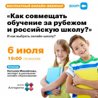Бесплатный вебинар для родителей: «Как совмещать обучение за рубежом и российскую школу?»