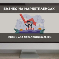 Продажи на маркетплейсах: риски для предпринимателей