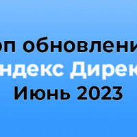 Новинки «Яндекс Директ» за июнь 2023: автоматическая атрибуция и креативы от нейросети