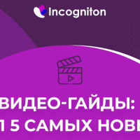 Ютуб Incogniton: ТОП 5 самых новых видео
