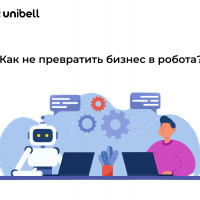 Как не превратить бизнес в робота?