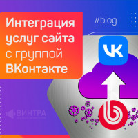 Выгружаем услуги как товары: интеграция сайта с «ВКонтакте»