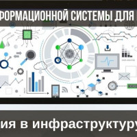 Информационная система для компании - инвестиция в инфраструктуру бизнеса