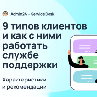 9 типов клиентов и как с ними работать службе поддержки