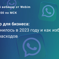 20 июля бесплатный вебинар «WhatsApp для бизнеса: что изменилось в 2023 году и как избежать лишних расходов»