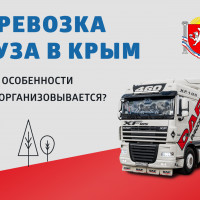 Способы доставки грузов в Крым с материковой части