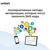 Альтернативные методы авторизации, которые могут заменить SMS коды