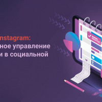 CRM для Instagram: эффективное управление клиентами в социальной сети