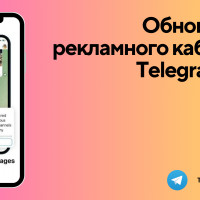 Большое обновление рекламного кабинета Telegram Ads! Или как теперь можно запускать рекламу?
