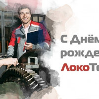 Группа компаний «ЛокоТех» отмечает 11 лет со дня основания