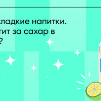 Начал действовать акциз на сладкие напитки. Кто заплатит за сахар в газировке?