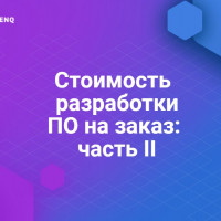 Стоимость разработки программного обеспечения на заказ: часть II