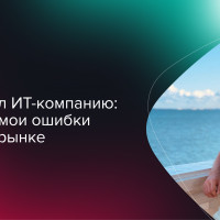 Как я строил ИТ-компанию: разбираем мои ошибки за 5 лет на рынке