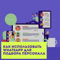 Как использовать WhatsApp для подбора персонала