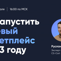 Вебинар “Как запустить нишевый маркетплейс в 2023 г.” Уже завтра мы ждем вас на вебинаре от CS-Cart на тему: "Запуск нишевого маркетплейса в 2023 году"