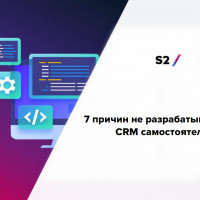 Разработка CRM: 7 причин, почему не стоит это делать самостоятельно