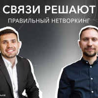 Связи решают: правильный нетворкинг