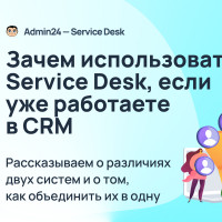 Зачем использовать Service Desk, если уже работаете в CRM-системе