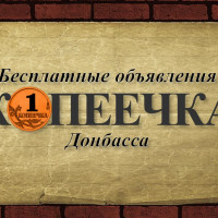 Копеечка - сервис бесплатных объявлений Донбасса