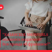 КАЗАНСКОЕ SHOWGIRLS ОКАЗАЛОСЬ ПОДДЕЛКОЙ