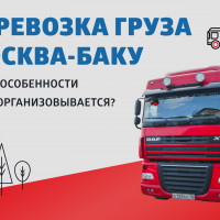 Основные маршруты доставки грузов из Москвы в Баку