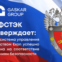 ФСТЭК подтверждает: облачная система управления строительством Exon успешно аттестована на соответствие требованиям безопасности