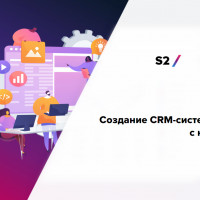 Создание CRM-системы с нуля