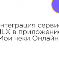 Интеграция сервиса PILX в приложение Мои чеки Онлайн