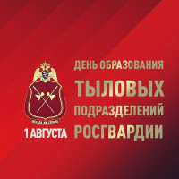 1 августа – день  образования тыловых подразделения Росгвардии