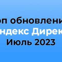 Новости «Яндекс Директ» за июль 2023 и мнения специалистов: обязательный автотаргетинг и 27 млн забаненных