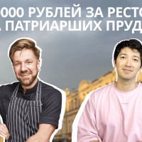 Как открыть ресторан на Патриарших / История успеха шеф-повара / Топ-5 правил успешного ресторана