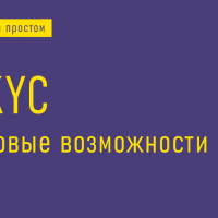 KYC. Новые возможности проверки контрагента