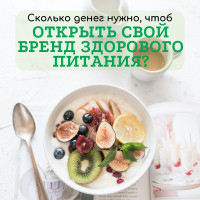 Сколько денег нужно, чтоб открыть свой бренд здорового питания?