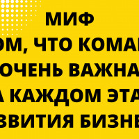 Миф о том, что команда очень важна на каждом этапе развития бизнеса